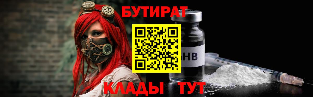 Люберцы  БУТИРАТ  Вход с VPN  Бутират бутандиол 