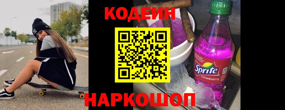 Люберцы  Codein Purple Drank  Вход с VPN  Кодеин напиток Lean (лин) 
