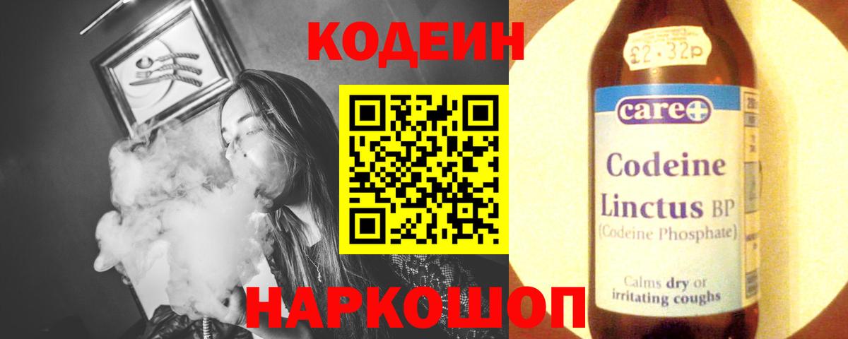 Codein напиток Lean (лин) Люберцы
